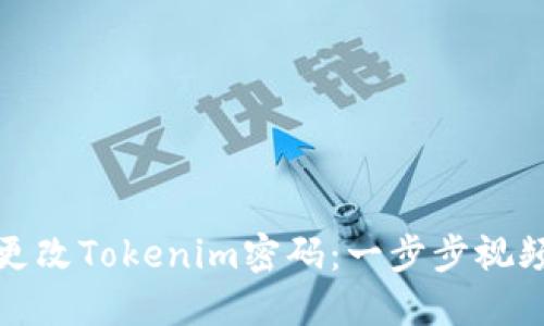 如何更改Tokenim密码：一步步视频教程