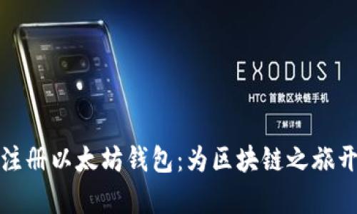 在何处注册以太坊钱包：为区块链之旅开启大门