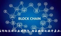 在何处注册以太坊钱包：