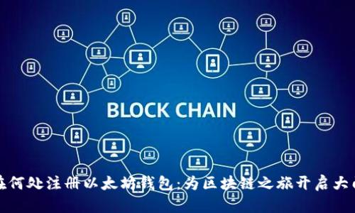 在何处注册以太坊钱包：为区块链之旅开启大门