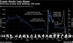 ERC20钱包：以太坊生态系统