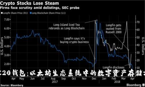 ERC20钱包：以太坊生态系统中的数字资产存储方案