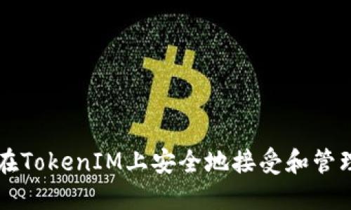 如何在TokenIM上安全地接受和管理代币