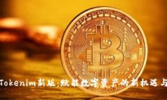 探索Tokenim新版：赋能数字