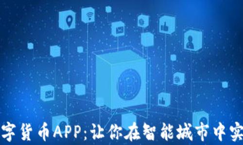 
探索上海数字货币APP：让你在智能城市中实现财富自由