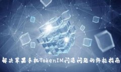 解决苹果手机TokenIM闪退问
