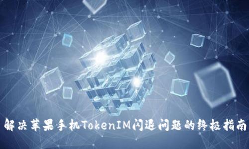 解决苹果手机TokenIM闪退问题的终极指南