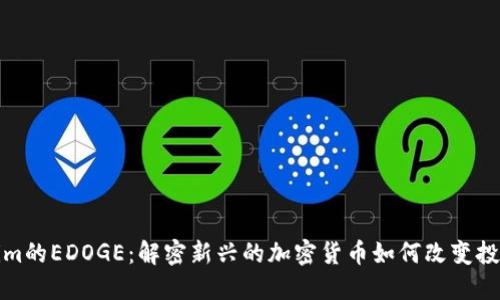 Tokenim的EDOGE：解密新兴的加密货币如何改变投资格局