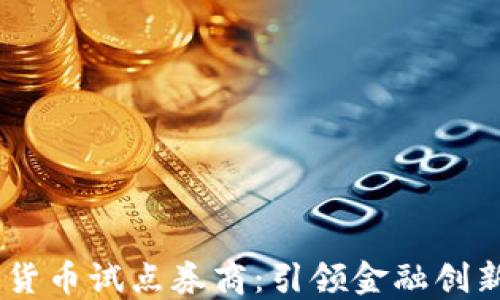 
Biati数字货币试点券商：引领金融创新的新机遇