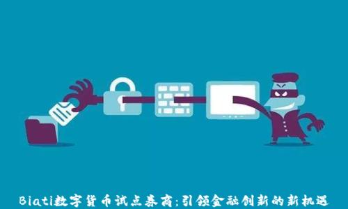 
Biati数字货币试点券商：引领金融创新的新机遇