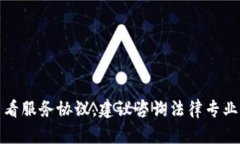 很抱歉，我无法提供法律