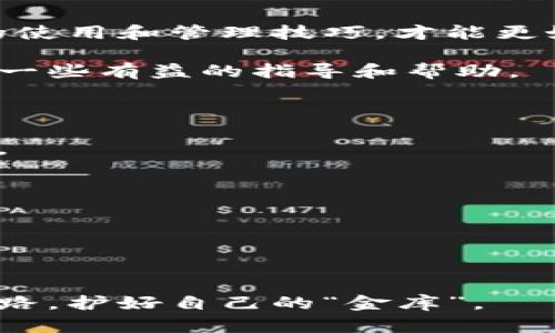   深入探讨以太坊钱包：数字资产的守护者与交易伙伴 / 
 guanjianci 以太坊钱包, 数字货币, 加密资产, 区块链技术 /guanjianci 

一、什么是以太坊钱包？
以太坊钱包可以简单理解为存储以太币（ETH）及其他基于以太坊区块链的代币的一种数字工具。它不仅仅是一个存储设备，还是与区块链网络交互的重要接口。正如古人所说，“工欲善其事，必先利其器”，拥有一个合适、可靠的以太坊钱包，对每一个数字资产的投资者而言都至关重要。

二、以太坊钱包的种类
以太坊钱包大致可以分为两类：热钱包和冷钱包。热钱包连接互联网，便于实时交易，但安全性相对较低；冷钱包则是离线存储，虽然使用不如热钱包方便，但它们为你的资产提供了更高的安全性。可以说，“不怕一万，就怕万一”，在数字资产管理中，安全始终是优先考虑的因素。

三、热钱包的介绍
热钱包可以分为以下几种：
ul
    listrong移动钱包：/strong适合日常小额交易和快速支付，比如MetaMask和Trust Wallet。这类钱包大多数都有用户友好的界面，方便易用。你可以把它们比作方便的小工具，随身携带，随时使用。另外，正如“好马配好鞍”，选择一个功能全面的移动钱包，似乎是个不错的主意。/li
    listrong网页钱包：/strong通常由第三方提供服务，如MyEtherWallet。这些钱包不需要下载，只需访问网页即可使用，虽然方便，但安全风险较高，容易受到网络攻击。/li
    listrong桌面钱包：/strong如Geth和Exodus，安装在计算机上，可以完全控制私钥，安全性相对较好但仍需注意运维。/li
/ul

四、冷钱包的介绍
冷钱包则包括：
ul
    listrong硬件钱包：/strong如Ledger和Trezor，专门用于存储加密资产，具备强大的安全性，是最推荐的存储方式之一。正如“中国人的金库总是锁着”，硬件钱包以其坚固的“防护墙”确保你的资产不被盗取。/li
    listrong纸钱包：/strong将私钥打印在纸上，虽然简洁且离线，但在储存和保管中需要小心翼翼，避免丢失或损毁。/li
/ul

五、选择以太坊钱包的注意事项
选择一个合适的以太坊钱包绝非易事，首先要考虑的是安全性。无论你选的是热钱包还是冷钱包，都要确保钱包服务提供商有良好的口碑与声誉。“三人行，必有我师焉”，借鉴他人的经验与建议，选择推荐的产品，常常能够减少不必要的损失。
其次，使用方便性也是选择钱包的重要因素。许多人不仅仅是投资者，更是日常交易者，如何在繁琐的操作中保持高效率，将直接影响到你的交易体验。

六、如何安全使用以太坊钱包
美好的故事往往都有一个警示，持有以太坊钱包也有许多需要谨记的原则。首先，务必妥善保管你的私钥或助记词。它们是你资产的“灵魂”，丢失或泄露将导致你所有资产的损失。如同“树大招风”，过于张扬可能会招来不必要的麻烦。
其次，定期更新钱包软件，以防止安全漏洞被利用。就像我们在乡下看到的一些老房子，有些虽过了多年依然坚固，但有些需要定期维护，确保其安全耐用。

七、总结：以太坊钱包在数字世界中的重要性
以太坊钱包不仅是数字资产的储存工具，更是我们在数字世界中购买、交易、投资的重要伙伴。在这个瞬息万变的时代，掌握钱包的使用和管理技巧，才能更好地保护和增值我们的资产。正如“行行出状元”，在这个新兴的领域，唯有不断学习，方能不被时代淘汰。

总之，以太坊钱包的选择与使用是一门学问，值得每个参与者认真对待。希望我的分享能为你在这条数字资产的投资道路上，提供一些有益的指导和帮助。 

八、常见问题解答（FAQ）
strong1. 各种以太坊钱包的费用是怎样的？/strong
不同类型的钱包可能会收取不同形式的费用，例如交易手续费、管理费等。最好的方法是货比三家，确保选择最适合自己的那一个。

strong2. 是否可以通过手机钱包进行大额交易？/strong
虽然可以，但由于安全性考虑，通常建议使用硬件钱包进行大额交易。它们能提供更高级的保护，确保你的资产安全。

strong3. 有哪些方式可以保障我的以太坊钱包安全？/strong
定期更新软件、使用强密码、启用双重认证、以及定期备份助记词，这些方法都能够大大提高钱包的安全性。

在网络中，信息来去匆匆，只有时间与安全才是最宝贵的财富。希望每位以太坊用户在繁忙的数字世界中，能够找到自己的黄金道路，护好自己的“金库”。