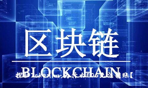 探秘Tokenim：为什么EOS无法转账？