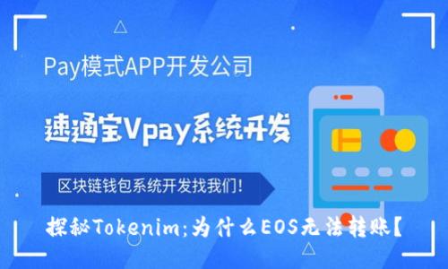 探秘Tokenim：为什么EOS无法转账？