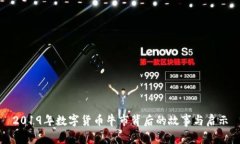 2019年数字货币牛市背后的