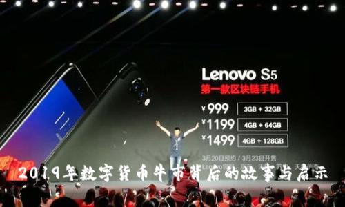 2019年数字货币牛市背后的故事与启示