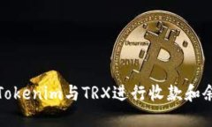 如何用Tokenim与TRX进行收款