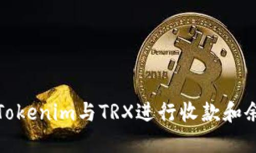 如何用Tokenim与TRX进行收款和余额管理
