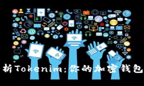 深入解析Tokenim：你的加密钱包全攻略