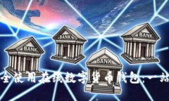 如何安全使用在线数字货