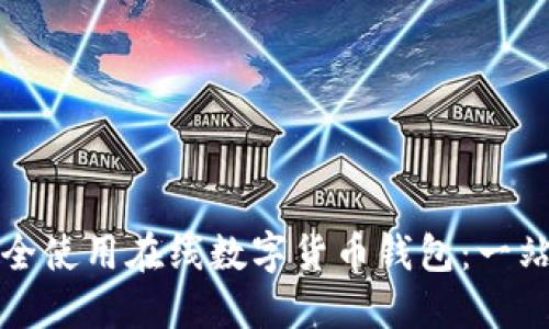 如何安全使用在线数字货币钱包：一站式指南