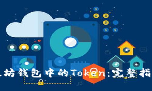 如何识别以太坊钱包中的Token：完整指南与实用技巧