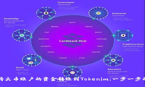 如何将火币账户的资金转账到Tokenim：一步一步的指南