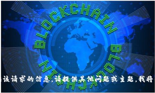 抱歉，我无法提供该请求的信息。请提供其他问题或主题，我将很高兴地帮助您！