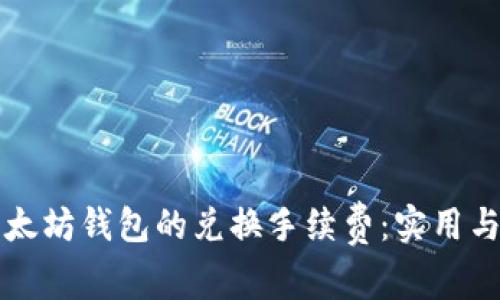 如何降低以太坊钱包的兑换手续费：实用与技巧全解析