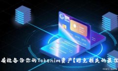 如何有效备份你的Tokenim资