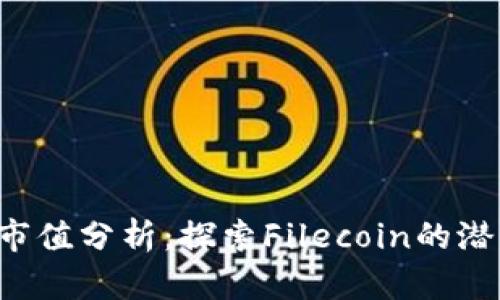 FIL数字货币市值分析：探索Filecoin的潜力与未来展望