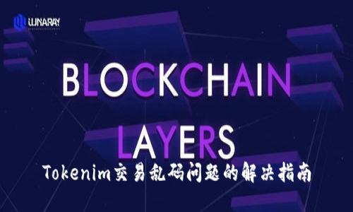 Tokenim交易乱码问题的解决指南