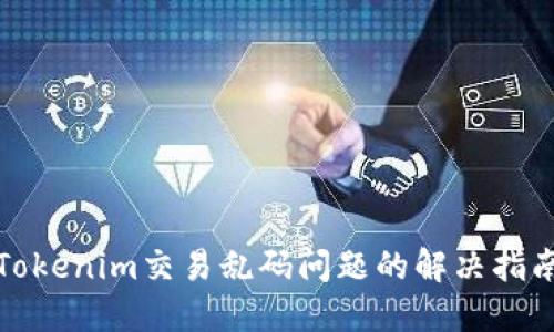 Tokenim交易乱码问题的解决指南