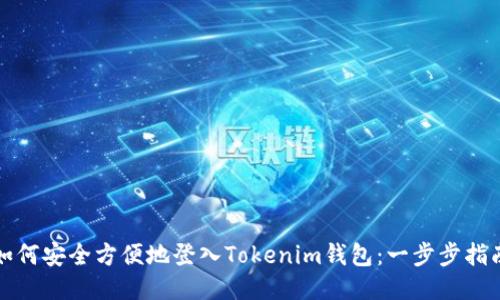 如何安全方便地登入Tokenim钱包：一步步指南