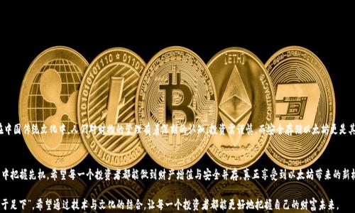 
piaoti安全存储，以太坊硬件钱包的最佳选择与使用指南/piaoti
以太坊, 硬件钱包, 加密货币, 数字资产/guanjianci
```

引言：数字资产时代的安全挑战
在如今这个数字货币风起云涌的时代，以太坊作为一种重要的加密货币，其价值和功能日益被人们认可。然而，伴随而来的是数字资产安全问题的凸显。如何安全地存储以太坊，已成为许多投资者关注的焦点。正如古人所言，“一失足成千古恨”，投资者往往在数据安全上疏忽大意，最终为此付出沉重的代价。而硬件钱包的出现，为数字资产的保管带来了福音。

什么是以太坊硬件钱包？
以太坊硬件钱包是一种专门为加密货币设计的物理设备，用于离线存储用户的以太坊和其他数字资产。与传统的软件钱包相比，硬件钱包具有更高的安全性，它核心的优势在于：用户的私钥不会暴露在网络上，因此大大降低了被黑客攻击的风险。

硬件钱包的工作原理
硬件钱包的工作原理可以说是基于“越是复杂的东西，越需简单的操作”。当用户进行交易时，硬件钱包会通过USB接口与电脑或移动设备连接，但实际上，它的私钥始终保存在设备的内部存储中。这意味着即使连接到了不安全的网络，也不会泄露用户的加密资产。用户在确认交易时，硬件设备会要求他们进行身份验证，确保所有操作都是经过授权的。

以太坊硬件钱包的类型
市场上常见的以太坊硬件钱包主要有三种类型：
ul
    listrongLedger Nano S/X：/strong这款钱包以其简洁的设计和便捷的操作赢得了用户的喜爱。Ledger Nano X 支持蓝牙功能，更加方便移动设备使用。/li
    listrongTrezor：/strong作为第一个硬件钱包，Trezor 算是在硬件钱包领域的“领头羊”。它不仅支持以太坊，还支持多种其他加密资产，用户界面直观易懂。/li
    listrongColdcard：/strong这款钱包主要是为了比特币设计的，但现已支持以太坊。它的安全性极高，适合资深投资者使用。/li
/ul

选择硬件钱包的考虑因素
在选择以太坊硬件钱包时，用户需要考虑多个因素，比方说安全性、易用性、兼容性和社区支持。就像俗话所说，“人心齐，泰山移”，钱包的选择也需要结合个人需求和使用习惯，做到心中有数。

如何使用以太坊硬件钱包？
使用硬件钱包的过程其实极为简单，跟着下面的步骤就能轻松上手:
ol
    li购买官方渠道的硬件钱包，确保安全。/li
    li根据说明书，完成设备的初始化和设置，包括创建助记词和PIN码。/li
    li通过电脑或手机连接硬件钱包，下载官方客户端。/li
    li将以太坊转入硬件钱包，确认交易。/li
    li保管好助记词，切勿泄露给他人。/li
/ol

硬件钱包的安全措施
安全是一切的重中之重。对于硬件钱包而言，主要的安全措施包括：
ul
    li助记词备份：确保只保存于安全的纸质文件或安全的位置中。/li
    liPIN码保护：设置一个强而又复杂的PIN码，避免轻易被猜到。/li
    li定期更新固件：确保钱包的固件是最新的，防止安全漏洞。/li
/ul

以太坊硬件钱包的优势
选择以太坊硬件钱包的优势不言而喻：
ul
    listrong安全性高：/strong由于私钥离线存储，几乎不可能被黑客窃取。/li
    listrong支持多类型资产：/strong不止是以太坊，还可管理多种其他加密货币。/li
    listrong用户友好：/strong界面简洁，适合不同层次的投资者使用。/li
/ul

当地习俗与以太坊投资的关联
在一些地方，投资如同“打麻将”，讲究的是一个机缘和策略。选择合适的硬件钱包，犹如在麻将桌上打出“清一色”，赢家自然属于你。在中国传统文化中，人们对财物的管理有着深刻的认知，投资需谨慎，而安全存储以太坊更是其中的重中之重。

总结：未来数字资产的趋势与方向
在未来，随着区块链技术的发展，以太坊硬件钱包的使用将愈加普及。“一日之计在于晨”，越早开始重视数字资产的安全，越能在投资中把握先机。希望每一个投资者都能做到财产增值与安全并存，真正享受到以太坊带来的新机遇。

在投资这条路上，唯有不断学习、不断更新自己的知识和技能，才能在数字经济的浪潮中立于不败之地。正如古语所言：“千里之行，始于足下”，希望通过技术与文化的结合，让每一个投资者都能更好地把握自己的财富未来。