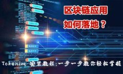 Tokenim 安装教程：一步一步