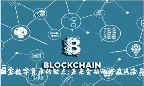 探讨国家数字货币的缺点：未来金融的潜在风险与挑战