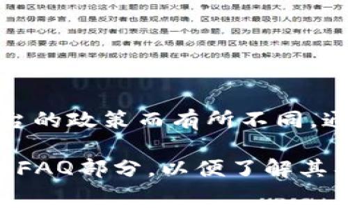 Tokenim 是旨在为用户提供代币管理与交易服务的平台，具体的使用费用和功能可能会因平台的政策而有所不同。通常这类服务可能会提供一些免费功能，但同时也可能有一些高级功能需要支付费用才能使用。

为了获取最新的使用情况和费用信息，建议您访问 Tokenim 的官方网站或查看其用户协议和FAQ部分，以便了解其具体的收费政策和使用条款。如果需要，可以考虑联系他们的客服获取更详细的解答。