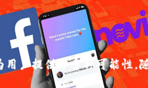 Tokenim 是一个区块链技术和加密货币领域的术语，通常与数字资产的创建、交易和管理相关。根据不同的上下文，Tokenim 可能指代具体的项目、平台或工具，旨在促进数字资产的生成和交易。

### Tokenim 的主要功能

1. **数字资产创建**  
   Tokenim 允许用户创建自己的数字资产或代币。这可以包括加密货币、数字艺术品、游戏内物品等，使用区块链技术确保其唯一性和不可篡改性。

2. **交易平台**  
   Tokenim 可能还包括一个交易平台，便于用户之间的代币买卖。这种交易通常通过智能合约进行，以确保交易的安全性和透明度。

3. **社区参与**  
   一些 Tokenim 项目还鼓励社区参与，允许用户通过投票或其他形式的贡献来影响项目的发展方向。这种去中心化的方式有助于增强社区的凝聚力。

4. **跨链功能**  
   随着多个区块链的兴起，Tokenim 也可能支持跨链交易，允许用户在不同区块链之间转移代币，增加了资产的流动性。

### Tokenim 的应用场景

- **金融服务**：Tokenim 可以用于创建各种金融产品，如贷款、保险和投资基金。
- **游戏行业**：在游戏中，Tokenim 可用于生成虚拟物品，并通过区块链记录其所有权。
- **艺术品交易**：数字艺术品的代币化为艺术家和收藏家之间的交易提供了全新的方式。

### 结论

Tokenim 在区块链和加密货币行业中扮演着重要的角色，通过实现数字资产的创建和交易，为用户提供了多种可能性。随着技术的发展，Tokenim 的功能和应用场景也将不断扩展，为更多行业和用户群体创造价值。