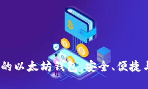 2023年最值得推荐的以太坊钱包：安全、便捷与多样性的完美结合