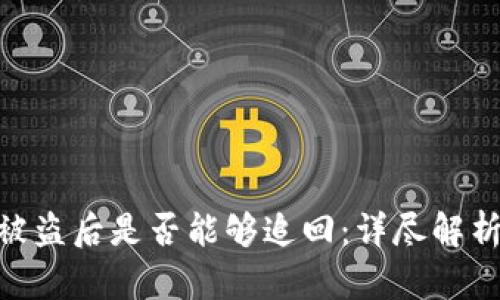 tokenim币被盗后是否能够追回：详尽解析和案例分析