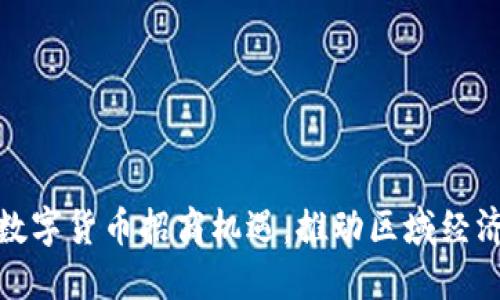 探索广东数字货币招商机遇，推动区域经济创新发展