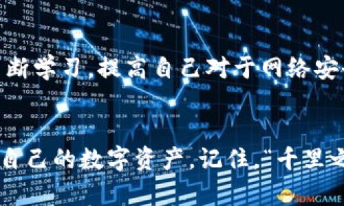 ####找回安全：如何应对Tokenim钱包被黑客攻击的风险/####

Tokenim钱包, 钱包安全, 黑客攻击, 资产保护/guanjianci

引言：数字货币世界的细致一角
在如今数字货币蓬勃发展的时代，越来越多的人开始使用虚拟钱包来存储和管理他们的资产。而Tokenim钱包，以其便捷性和安全性受到了广泛的关注和使用。然而，随着用户数量的增长，黑客攻击也随之而来。正如一句老话所说的：“一日之计在于晨”，在使用数字财富的清晨，我们更应该提前了解如何保护自己的资金安全。

Tokenim钱包是什么？
Tokenim钱包是一个支持多种数字资产的电子钱包，用户可以通过它方便地进行数字货币的存储、转账和交易。它以便捷、高效和安全的特点而受到众多用户的青睐。不论是投资者还是普通用户，都希望能够使用这一工具来进行资产管理。

黑客攻击的形式
毫无疑问，在这个数字化时代，黑客攻击的方式花样百出。对于Tokenim钱包，常见的黑客攻击形式包括：
ul
    li钓鱼攻击：黑客利用伪造的网站或邮件来诱骗用户输入个人信息。/li
    li恶意软件：通过恶意程序直接入侵用户的设备。/li
    li社交工程：黑客通过人为手段获取用户的信任，从而骗取其私钥。/li
/ul
这些攻击手法不仅严峻，加之技术的不断创新，黑客的手段也是层出不穷。因此，面对这些风险，做好防范措施显得格外重要。

如何保护自己的Tokenim钱包？
要避免成为黑客攻击的目标，用户需要主动采取措施来保护自己的Tokenim钱包。以下几个方面值得注意：

h4强密码和双重认证/h4
首先，一个强密码是基础。不要使用简单易推测的密码，最好使用字母、数字和符号的组合。同时，开启双重认证可以有效提升安全性，即使密码被盗，黑客也难以直接进入账户。

h4定期更新软件/h4
保持Tokenim钱包及任何相关应用程序的更新能够减少漏洞的存在，确保使用的是最新的安全版本。正如一句谚语所说：“不怕一万，就怕万一”，定期的更新可以让你多一分安全保障。

h4提防钓鱼攻击/h4
在与任何虚拟货币相关的互动中，务必警惕钓鱼攻击。一旦收到可疑邮件或链接，应保持冷静，避免轻易点击。可以使用假冒网站的检测工具，确保访问的是官方网站。

遭遇黑客攻击后的应对措施
如果不幸遭遇黑客攻击，用户应该冷静应对，及时采取措施以减少损失：

h4立即更改密码/h4
第一时间更改Tokenim钱包及其关联服务的密码，确保黑客无法继续侵入账户。

h4启用财务监控/h4
设置财务监控以追踪账户活动，发现异常交易时及时采取行动。例如，可以联系Tokenim钱包的客服寻求帮助，同时也可以报警。

h4通知身边的人/h4
与朋友和家人分享遭遇，可以获得更多的建议和支持。同时避免他们也受到类似的损失。

总结：安全意识与资产保护
面对黑客攻击，安全意识是首要条件。正如“打铁还需自身硬”，只有不断增强自我防范意识，才能更好地保护自己的资产。在数字货币的路途中，要不断学习，提高自己对于网络安全的敏感度，确保不在黑客的攻击下迷失了方向。

结束语：走好数字资产之路
Tokenim钱包为我们带来了便捷的资产管理方式，但同时也带来了新的风险和挑战。通过了解黑客攻击的方式及其应对策略，我们可以更好地保护自己的数字资产。记住，“千里之行，始于足下”，只要我们在使用数字货币的过程中时刻保持警惕，走得稳才能走得远。