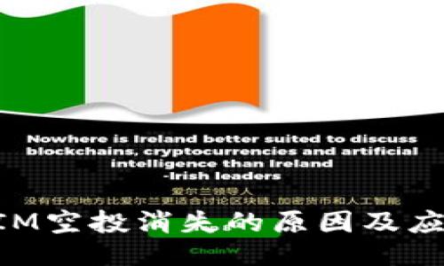 TokenIM空投消失的原因及应对指南