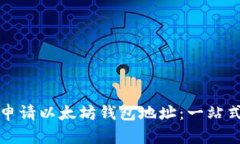 如何申请以太坊钱包地址