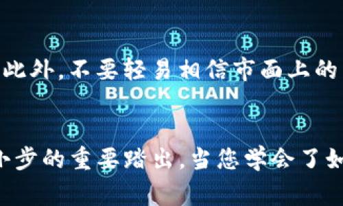 jiaoti如何将XRP转入Tokenim平台：详细步骤与注意事项/jiaoti
XRP, Tokenim, 数字货币, 转账/guanjianci

引言：数字货币的崛起
随着数字货币的不断普及，越来越多的人开始参与到这个充满潜力的市场中。而XRP作为一种广受欢迎的数字资产，因其快速的交易速度和低廉的手续费，吸引了无数投资者的关注。Tokenim平台则以其便捷的交易服务和多样化的数字货币选项而受到热捧。那么，如何将XRP转入Tokenim平台呢？下面将为您详细解答这个问题。

第一步：了解Tokenim平台
在开始转账之前，首先要对Tokenim平台有一个全面的了解。Tokenim是一款支持多种数字货币交易的平台，其用户界面友好，操作简便。您可以很快找到需要的功能，比如资金充值、交易历史查看等。了解这些基础信息有助于顺利进行后续操作。

第二步：注册Tokenim账户
如果您还没有Tokenim账户，那么第一步就是注册。进入Tokenim官网，点击“注册”按钮，按照提示填写相关信息，包括您的电子邮件、密码等。记得使用一个强密码，以确保您的账户安全。“一日之计在于晨”，早日注册，早日开启您的数字货币之旅。

第三步：获取XRP钱包地址
注册账户后，您需要登录Tokenim，找到XRP的充值页面。在这个页面上，您将看到您的XRP钱包地址。这个地址是用于接收XRP的关键，因此请务必准确复制。地址一般由一串字符组成，确保没有漏掉或多复制任何字符。

第四步：准备转账XRP
在这个步骤中，您需要打开您存放XRP的数字货币钱包，找到“发送”或“转账”的功能，选择XRP作为要发送的货币。随后粘贴您在Tokenim获取的XRP钱包地址。确保没有任何拼写错误，毕竟“丢了娃娃，追悔莫及”。

第五步：确认交易信息
在确认转账之前，检查所有信息是否正确，包括钱包地址、数量等。某些钱包在转账前会要求您输入钱包密码进行确认。确保所有步骤无误后，点击确认发送。在此过程中，您需要支付网络手续费，这通常是很小的一部分。

第六步：等待转账到账
一般情况下，XRP的转账速度非常快，通常在几分钟内就能到账。但在某些情况下，可能会因网络拥堵而延迟。您可以在Tokenim的“资产”界面查看您的XRP余额，确认转账是否成功。如果长时间未到账，可主动联系Tokenim客服。

注意事项：安全性与风险管理
在进行XRP转账时，有几点特别需要注意：首先，确保您的网络安全，避免使用公共Wi-Fi进行交易。其次，使用双重身份验证功能来增加账户的安全性。此外，不要轻易相信市面上的转账教程或链接，以免上当受骗。记住，“浮云游子意，落日故人情”，在这个数字货币的世界中，保护好自己的财产，才能安心投资。

总结
将XRP转入Tokenim平台并不是一件复杂的事情，只要按照步骤操作，便可轻松完成。这一次的转账，不仅是资产的移动，也是您在数字货币市场上一小步的重要踏出。当您学会了如何进行这些操作后，对整个数字财富的管理将如鱼得水。希望这篇指南能为您的投资之路提供助力，愿您在未来的交易中一切顺利，稳赚不赔。