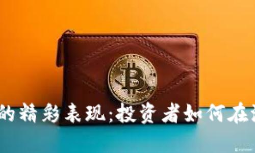 2019年数字货币的精彩表现：投资者如何在波动中寻找到机遇