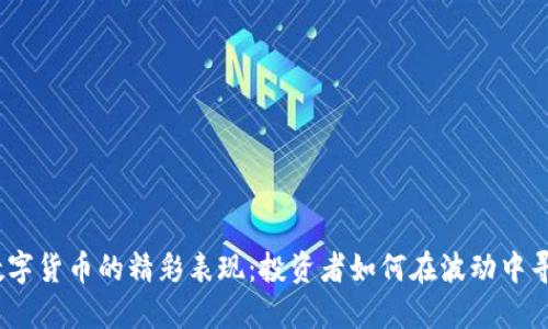 2019年数字货币的精彩表现：投资者如何在波动中寻找到机遇