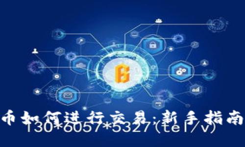 Tokenim代币如何进行交易：新手指南与实用技巧
