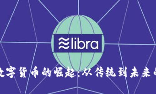人民币外汇数字货币的崛起：从传统到未来的金融新格局
